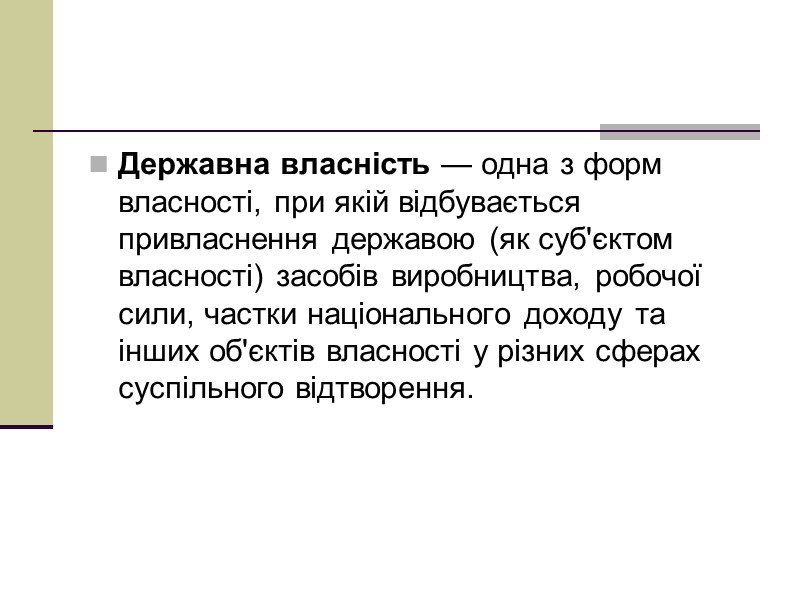 Державна власність — одна з форм власності, при якій відбувається привласнення державою (як суб'єктом